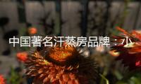 中国著名汗蒸房品牌：小编介绍汗蒸房正确使用要点