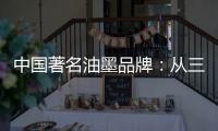 中国著名油墨品牌	：从三方面寻求出路促发展