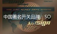 中国著名开关品牌：SOK开关让你畅享科技智慧生活