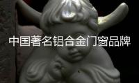 中国著名铝合金门窗品牌：细说门窗安装验收标准