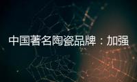 中国著名陶瓷品牌：加强资金链管理 摆脱缺钱桎梏
