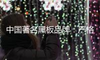 中国著名黑板品牌：严格遵守规则 维持正常运营