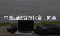 中国西藏官方代言：向全球展示美丽幸福新西藏