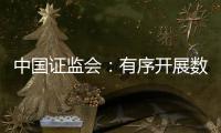 中国证监会
：有序开展数字人民币在香港试点