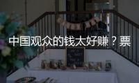 中国观众的钱太好赚	？票价卖到2680的侃爷
，终为他的傲慢付出代价