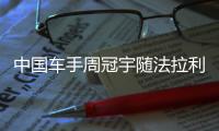 中国车手周冠宇随法拉利来到英国站现场，与车迷互动合影