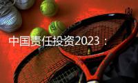 中国责任投资2023：在中国不能脱离绿色信贷去看责任投资