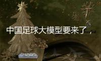 中国足球大模型要来了
，能不能拯救中国足球？