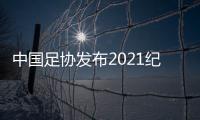 中国足协发布2021纪律准则
：严惩暴力行为