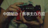 中国足协	：赛事主办方应在启动售票前告知公众球星出场条款