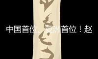 中国首位、亚洲首位�！赵心童夺得斯诺克世锦赛冠军