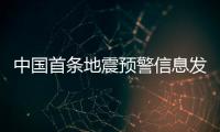 中国首条地震预警信息发出10周年：四大国产手机厂商均已接入地震预警功能