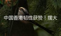 中国香港韧性获赞！摆大巴让韩国崩溃+20射仅2