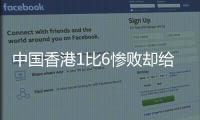 中国香港1比6惨败却给国足出了道难题�，能打进日本队一球吗