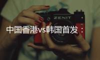 中国香港vs韩国首发：陈晋一
、茹子楠	、安永佳先发
，韩国轮换出战