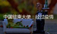 中国驻柬大使：经过疫情淬炼的中柬友谊必将得到进一步升华