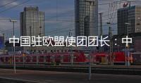 中国驻欧盟使团团长
：中欧只有合作才能共赢