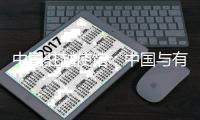 中国驻越使馆	：中国与有关国家完全有能力共同维护好南海和平稳定