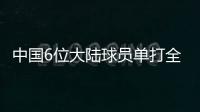 中国6位大陆球员单打全部出局，无人晋级32强