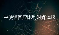 中使馆回应比利时媒体报道
：所谓“涉疆独立报告”根本不可信