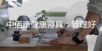 中佰康健康寝具：管理好睡眠，是最值得的投资