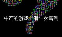 中产的游戏：滑一次雪到底有多“烧钱”？