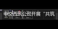 中交西筑公司开展“共筑保密防线，公民人人有责”保密宣传教育月活动