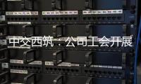 中交西筑
：公司工会开展职工子女高考慰问活动