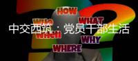 中交西筑：党员干部生活中的纪律“红线”