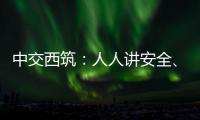 中交西筑：人人讲安全�、个个会应急！2025年全国“安全生产月”来啦！