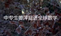 中专生姜萍挺进全球数学决赛后
，村里来了沾喜气的人