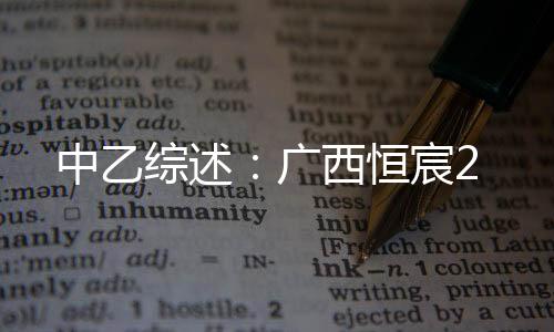 广西山东泰山B队1-0第38分钟