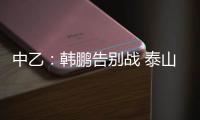 中乙：韩鹏告别战 泰山B队3