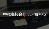 中意高校合作，珠海科技学院与意大利特伦托大学共建AI联合实验室