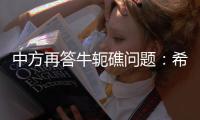 中方再答牛轭礁问题：希望菲方个别官员停止炒作
