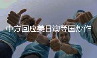 中方回应美日澳等国炒作“印太”概念�	：各方应聚焦解决问题而非玩弄概念