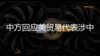 中方回应美贸易代表涉中澳关系言论：颠倒黑白、是非不分