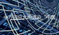 中方回应北约渲染“中国核威胁论”：国际社会真正应关切的是北约核共享政策