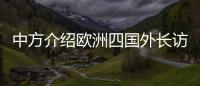 中方介绍欧洲四国外长访华情况�：愿与欧洲继续交流对话，增进理解信任