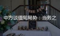 中方谈缅甸局势�：当务之急是防止发生新的流血冲突
，尽快实现局势缓和降温