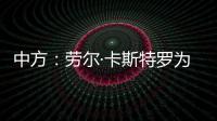 中方：劳尔·卡斯特罗为中古关系发展作出了巨大贡献
