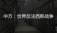 中方：世界反法西斯战争胜利成果应切实得到尊重和遵守