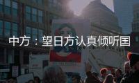 中方：望日方认真倾听国际社会呼声，审慎处理核污染水处置问题