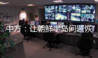 中方：让朝鲜半岛问题恢复对话�，美国应首先行动