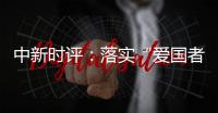 中新时评：落实“爱国者治港”迈出重要一步	
，香港“再出发”可期