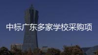 中标广东多家学校采购项目的App查成绩需付费？涉事公司回应