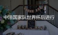 中法国家队世界杯后进行友谊赛 此前两次交锋1胜1负