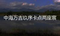 中海万吉玖序卡点两座宸园	，张欣抓住了窗口时间