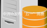 中消协发布“五一”消费提示：践行“光盘行动”