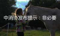 中消协发布提示
：非必要不开启“免密支付”